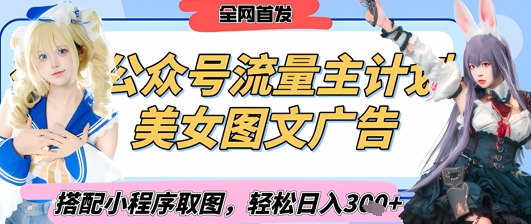 2025最新公众号美女图文流量主计划，搭配小程序取图轻松日入3张+(全网首发)_泡桐学堂