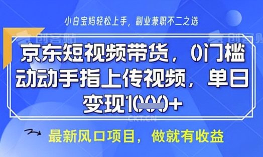京东短视频代运营，不需要拍剪视频，不需要直播，全程喂饭，小白轻松上手，稳定月入8k【揭秘】_泡桐学堂