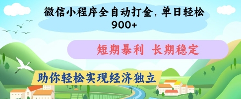 微信小程序全自动打金，单日轻松几张，短期暴利，长期稳定，助你轻松实现经济独立【揭秘】_泡桐学堂