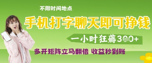 手机打字聊天即可挣钱，一小时狂薅3张，多开矩阵立马翻倍，收益秒到账【揭秘】_泡桐学堂