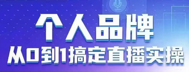 个人品牌：从0到1搞定直播实操，用直播为你的个人品牌赋能，六大实操板块，放大个人影响力_泡桐学堂