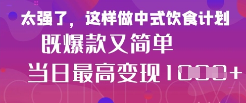 疯狂爆火！小红书等平台的女性中餐养生视频，小白轻松制作，快速拿到结果_泡桐学堂