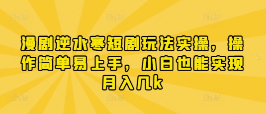 漫剧逆水寒短剧玩法实操，操作简单易上手，小白也能实现月入几k_泡桐学堂