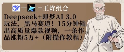 Deepseek+即梦AI3.0玩法，黑马赛道！15分钟输出高质量爆款视频，一条作品涨粉5W+_泡桐学堂