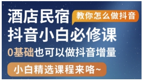 抖音本地生活酒店民宿运营，0基础也可以做抖音增量_泡桐学堂