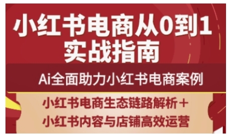 2025小红书电商全链路运营，Ai全面助力小红书电商案例_泡桐学堂