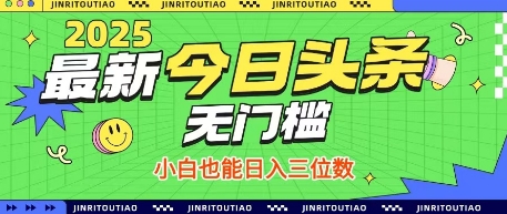 最新头条火爆赛道，无门槛操作简单，小白也能日入三位数【揭秘】_泡桐学堂