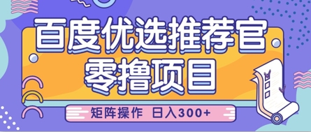 零撸小项目，百度优选推荐官，简单好操作，小白也可轻松上手，矩阵操作，日入3张_泡桐学堂