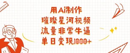 用Ai制作璀璨星河视频，流量非常牛逼，单日变现多张_泡桐学堂