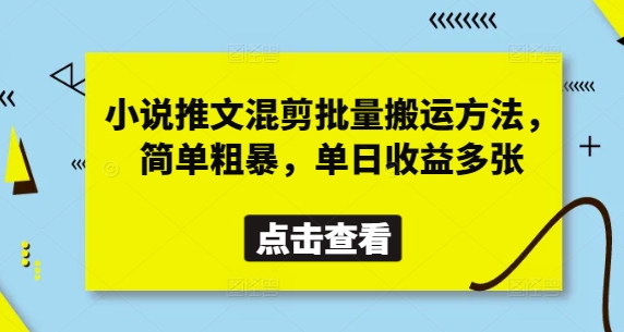 小说推文混剪批量搬运方法，简单粗暴，单日收益多张_泡桐学堂