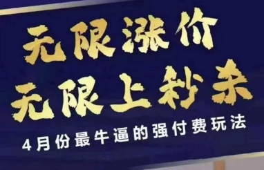 4月12号拼多多线上课，无限涨价，无限上秒杀，4月份最牛逼的强付费玩法_泡桐学堂