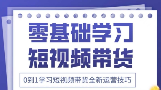 2025抖音全新短视频带货运营技巧，千款图片+万条文案+详细视频课程，零基础学习短视频带货_泡桐学堂
