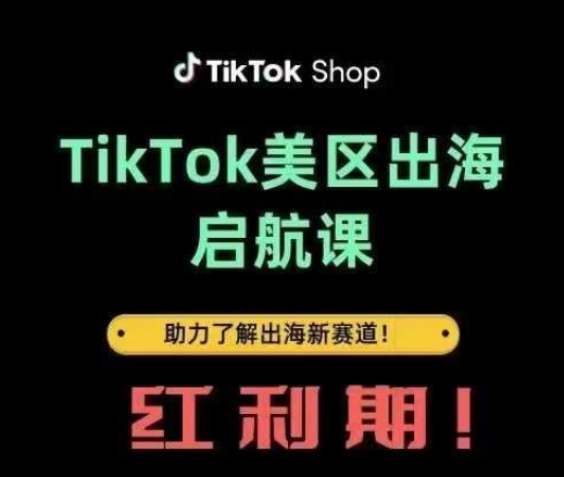 TikTok出海启航课(美区)助力了解出海红利新赛道_泡桐学堂