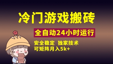 冷门游戏全自动搬砖，独家技术，稳定无风险，可矩阵月入5k，小白可做【揭秘】_泡桐学堂
