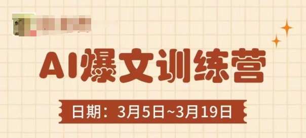 AI爆文训练营，爆文底层逻辑与实操，3分钟搞定一篇爆文_泡桐学堂