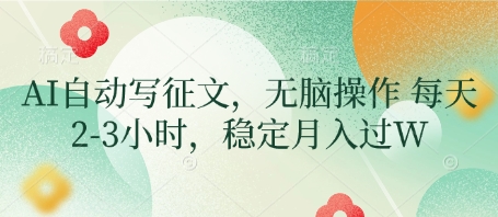AI自动写征文，无脑操作 每天2-3小时，稳定月入过W_泡桐学堂