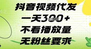 抖音视频代发一天3张+，不看播放量，无粉丝要求【揭秘】_泡桐学堂
