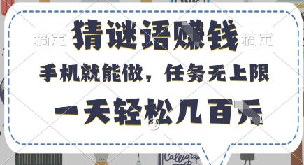 猜谜语挣钱，有手机就能做，任务无上限，只要做就有，一天轻松几百元【揭秘】_泡桐学堂
