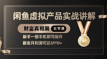 精品！闲鱼虚拟产品实战讲解，新手一部手机即可操作，副业月利润可达5k+_泡桐学堂