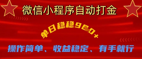 微信小程序自动打金，单日稳稳9张，操作简单、收益稳定、有手就行【揭秘】_泡桐学堂