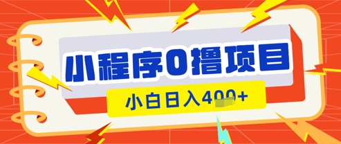 微信小程序小游戏0撸看广告挣收益，小白日入多张_泡桐学堂