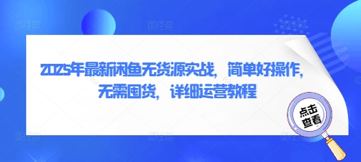 2025年最新闲鱼无货源实战，简单好操作，无需囤货，详细运营教程_泡桐学堂