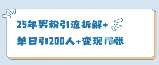 25年男粉引流拆解+单日引200人+变现多张_泡桐学堂