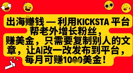 利用kicksta平台帮老外涨粉挣美金，每月收益1000美刀_泡桐学堂