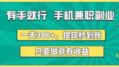 有手就行，手机兼职副业，一天3张+，提现秒到账，只要做就有收益【揭秘】_泡桐学堂