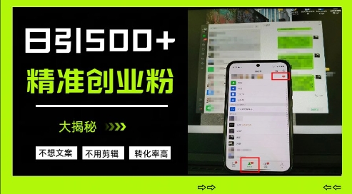 不需要我们去想文案，也不需要我们去剪辑视频，日引500+精准创业粉，方法大揭秘_泡桐学堂