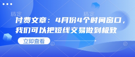 付费文章：4月份4个时间窗口，我们可以把短线交易做到极致_泡桐学堂