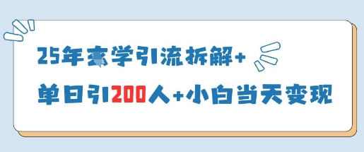 25年国学引流拆解+单日引200人+小白当天就能变现_泡桐学堂