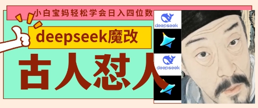 deepseek+古人怼人魔改爆款视频，起号快，爆款多，每天五分钟，变现路子非常广，日入数张_泡桐学堂