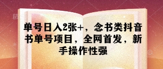 单号日入2张+，念书类抖音书单号项目，全网首发，新手操作性强_泡桐学堂