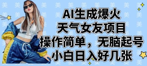 AI生成爆火天气女友项目，操作简单，无脑起号，小白日入好几张_泡桐学堂