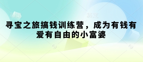 寻宝之旅搞钱训练营，成为有钱有爱有自由的小富婆_泡桐学堂