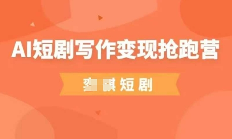 AI短剧写作变现抢跑营，门槛低，0基础，普通人做副业的绝佳机会_泡桐学堂