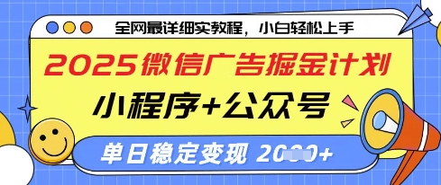 2025微信广告掘金计划，小程序+公众号双管齐下，单日稳定变现过千【揭秘】_泡桐学堂