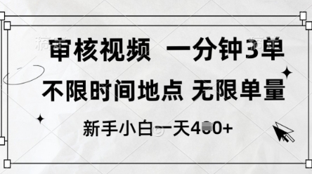 审核视频，10秒一单，不限时间，不限单量，新人小白一天4张+【揭秘】_泡桐学堂