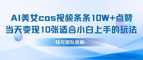 AI剑与美女cos视频，条条10W+点赞，当天变现多张，适合小白上手的好玩法_泡桐学堂