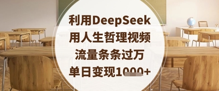 利用DeepSeek用人生哲理视频，流量条条过万，单日变现数张_泡桐学堂