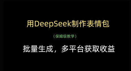 用DeepSeek制作表情包，批量生成，多平台获取收益_泡桐学堂