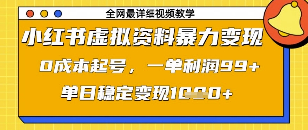 小红书虚拟资料暴力变现，0成本起号，一单利润99，单日稳定变现1k【揭秘】_泡桐学堂