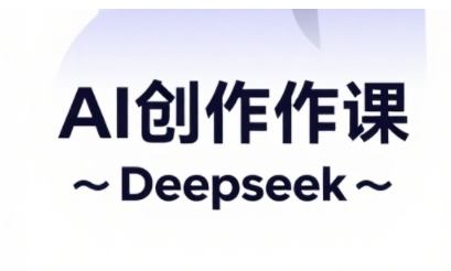 AI短视频创作与电商运营，解锁抖音广告分成，电商变现等运营秘籍_泡桐学堂