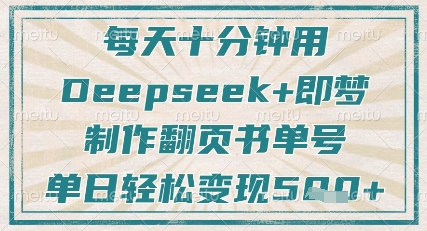 每天十分钟，用Deepseek+即梦，制作翻页书单号，疯狂涨粉，单日轻松变现5张_泡桐学堂