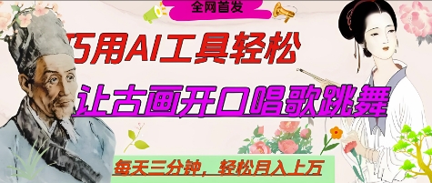 世界名人名言开口说话唱歌跳舞，流量爆炸，用AI工具每天10分钟，轻松月入过W_泡桐学堂
