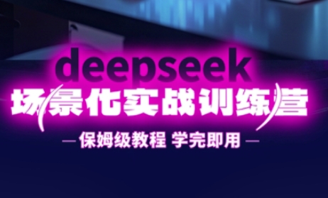 DeepSeek场景化实战训练营，保姆级教程，学完即用，手把手教你用DeepSeek提升效率_泡桐学堂