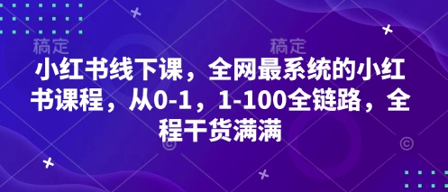 小红书线下课，全网最系统的小红书课程，从0-1，1-100全链路，全程干货满满_泡桐学堂