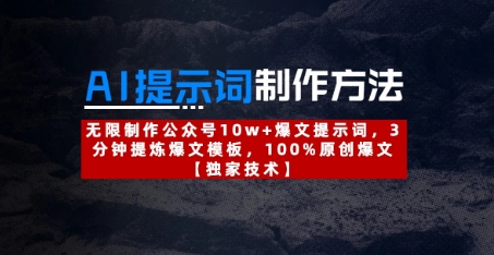 AI提示词制作方法：无限制作公众号10w+爆文提示词，3分钟提炼爆文模板，100%原创爆文_泡桐学堂
