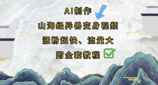 AI制作山海经异兽变身视频，涨粉超快，流量大，附全套教程_泡桐学堂